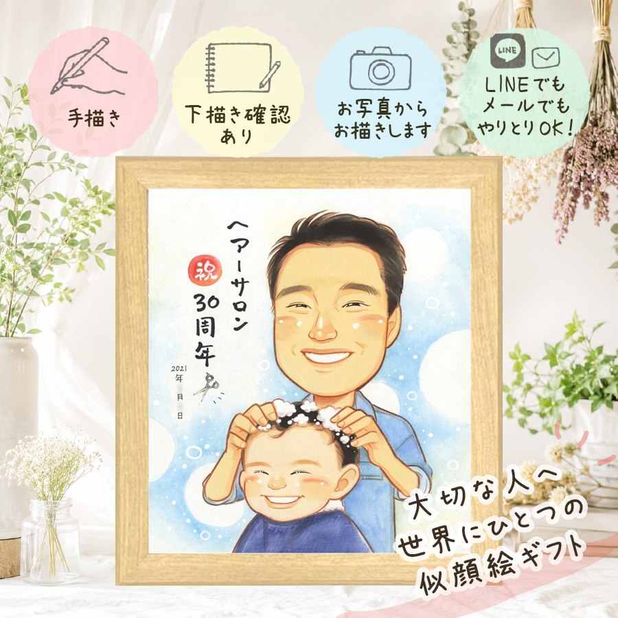 創業の贈り物に、飾りたくなる似顔絵を贈りませんか。 似顔絵 創業記念 贈り物 名入れ プレゼント 手描き ギフト 創業 記念 創立 お祝い 周年 社員 取引先 社長 同僚 下書き確認 名入れ 修正無料 宝物 実績多数 喜ばれる そっくり 宝物 周年 歴史 創業記念 お祝いの品 家族 バレンタインデー 記念日 感動 イラスト 応援 大量注文 感激 色紙 大人数 ホワイトデー 感謝 古希祝い