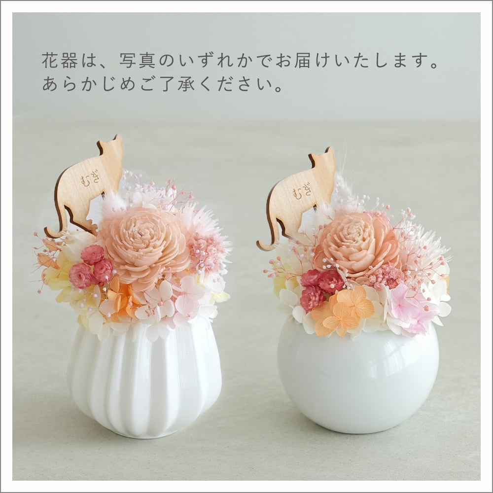 プリザーブドフラワー ペット お供え花 うちの子パステルポット｜仏花　お供え　花　仏壇 犬　猫　ねこ　うさぎ　ハムスター　虹の橋 プレゼント ギフト 贈り物
