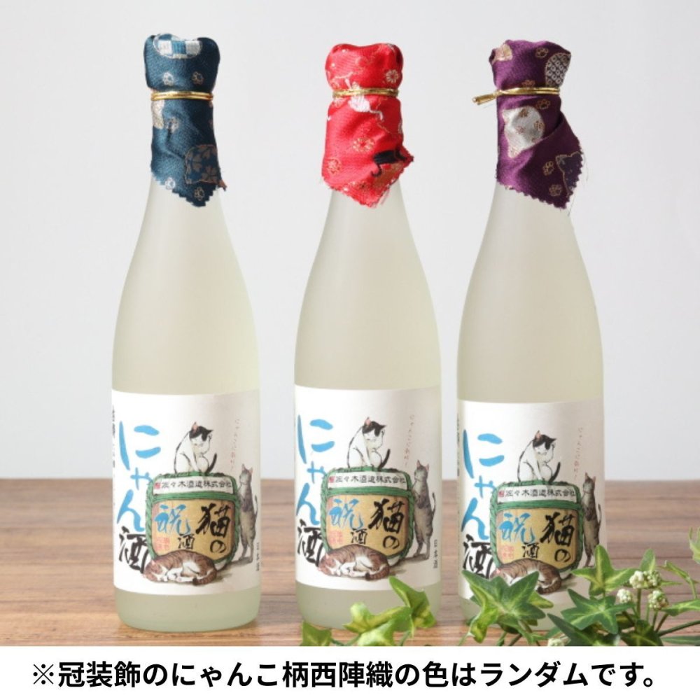 敬老の日【送料無料】日本酒 にゃん酒　ねこの祝い酒 白ねこ黒ねこ 2匹セット 【にゃんこ柄 西陣織コースター2枚付き（ランダム）】佐々木酒造　ラッピング 熨斗 送料無料(北海道、沖縄を除く)