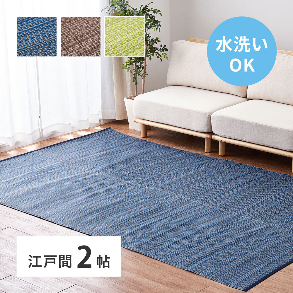 夏ラグ 夏用カーペット 洗える い草風 カーペット ライアン 江戸間 2帖 2畳 PP ラグ ビニール風 上敷 ござ 畳の保護