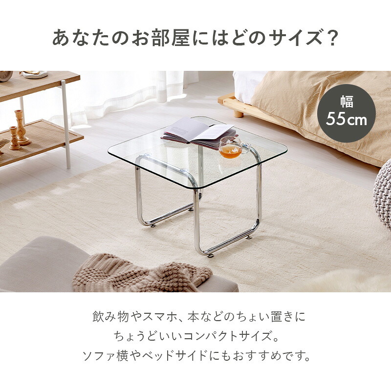 ガラステーブル センターテーブル ローテーブル リビングテーブル 幅55cm 正方形 強化ガラス 透明 クリア天板 メッキ脚 シルバー調 モダン スタイリッシュ シンプル おしゃれ カフェ風 北欧 コンパクト ミニテーブル 一人暮らし スチール 机 家具 新生活
