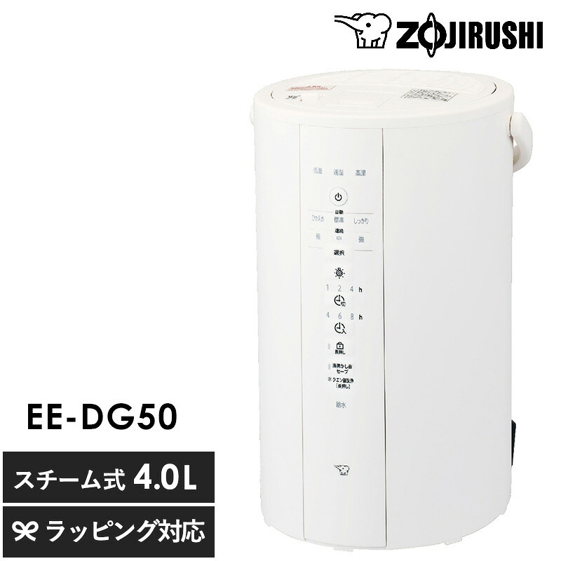 象印 ZOJIRUSHI スチーム加湿器 mnr-0763 象印 加湿器 ポット型 EE-DG504L/上部給水 ポット型 広口容器/おすすめ/フィルター不要 お手入れ簡単/子供部屋 寝室 タイマー 静音/おしゃれ/大容量/長時間稼働/スチーム式/