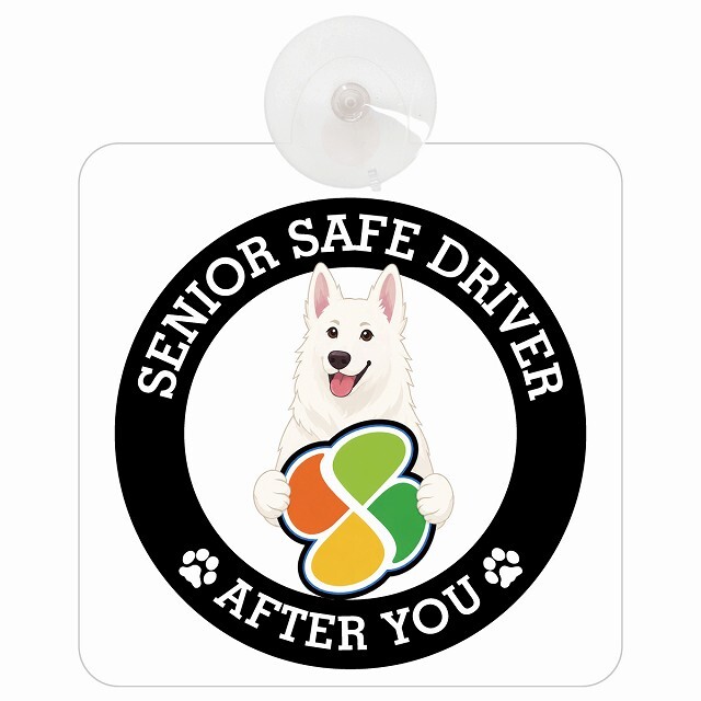 カーサイン 高齢者マーク SENIOR SAFE DRIVER ホワイトスイスシェパード 車内用 吸盤タイプ 収れん火災防止タイプ 肉球 日本製 車 ステッカー