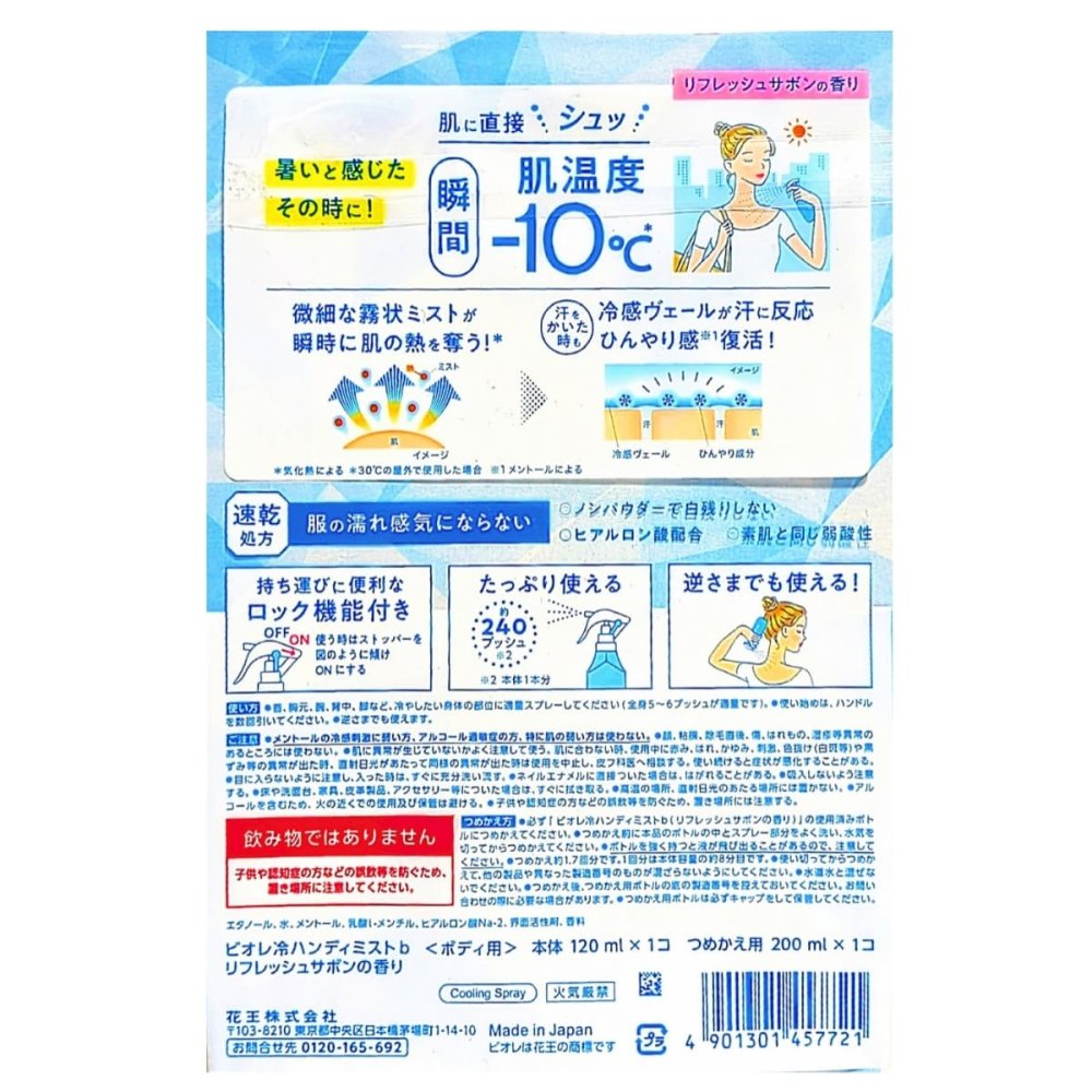 花王 ビオレ冷ハンディミスト リフレッシュサボンの香り 本体120mL つめかえ用200mL セットボディ用  肌温度-10℃ 汗に反応してひんやり感が戻る 速乾処方 ロック機能付き 冷感・汗対策 外出先で冷感ケア