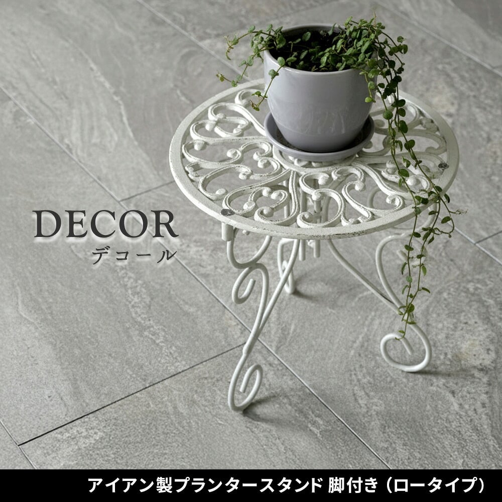 ガーデン エクステリア アイアン製プランタースタンド 脚付き ロータイプ「DECOR」(デコール) IF-N0038 高さ27cm 花台 鉢置き 鉢 プランター フラワースタンド スタンド ボード 鉄製 スチール おしゃれ 室内 インテリア