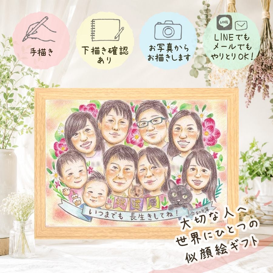 ギフト 還暦祝い 似顔絵 プレゼント 贈り物 名入れ 手描き 還暦 記念日 60歳 誕生日 お祝い 大人数 お母さん 家族 両親 お父さん 下書き確認 修正無料 名入れ 似てる 一生もの 喜ばれる 実績多数 還暦 60歳 長寿 思い出 ホワイトデー オリジナル 披露宴 二次会 古希祝い お祝い返し キレイ メモリアルギフト クリスマス 白寿祝い 感激 色紙 喜寿祝い
