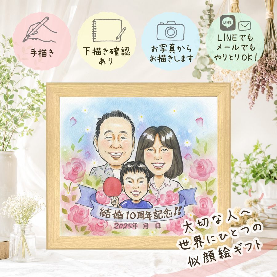 プレゼント 似顔絵 結婚10周年 ギフト 名入れ 贈り物 手描き 結婚10周年 結婚記念日 お祝い 記念日 両親 家族 お父さん お母さん 夫婦 修正無料 下書き確認 名入れ 一生もの 宝物 実績多数 喜ばれる 思い出 10周年 感謝 記念 闘病中の方への励まし 引っ越し カラフル メモリアル 古希祝い 結婚祝い 快気祝い 卒寿祝い イラスト 感謝の品 お祝いの品