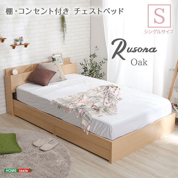 棚・コンセント付きチェスト Sサイズ Rusona-ルソナ- STL-S-OAK--TU シングル ホームテイスト インテリア 家具 フロア コンセント付き オーク色 シングルサイズ 収納 引き出し 抗菌 新生活