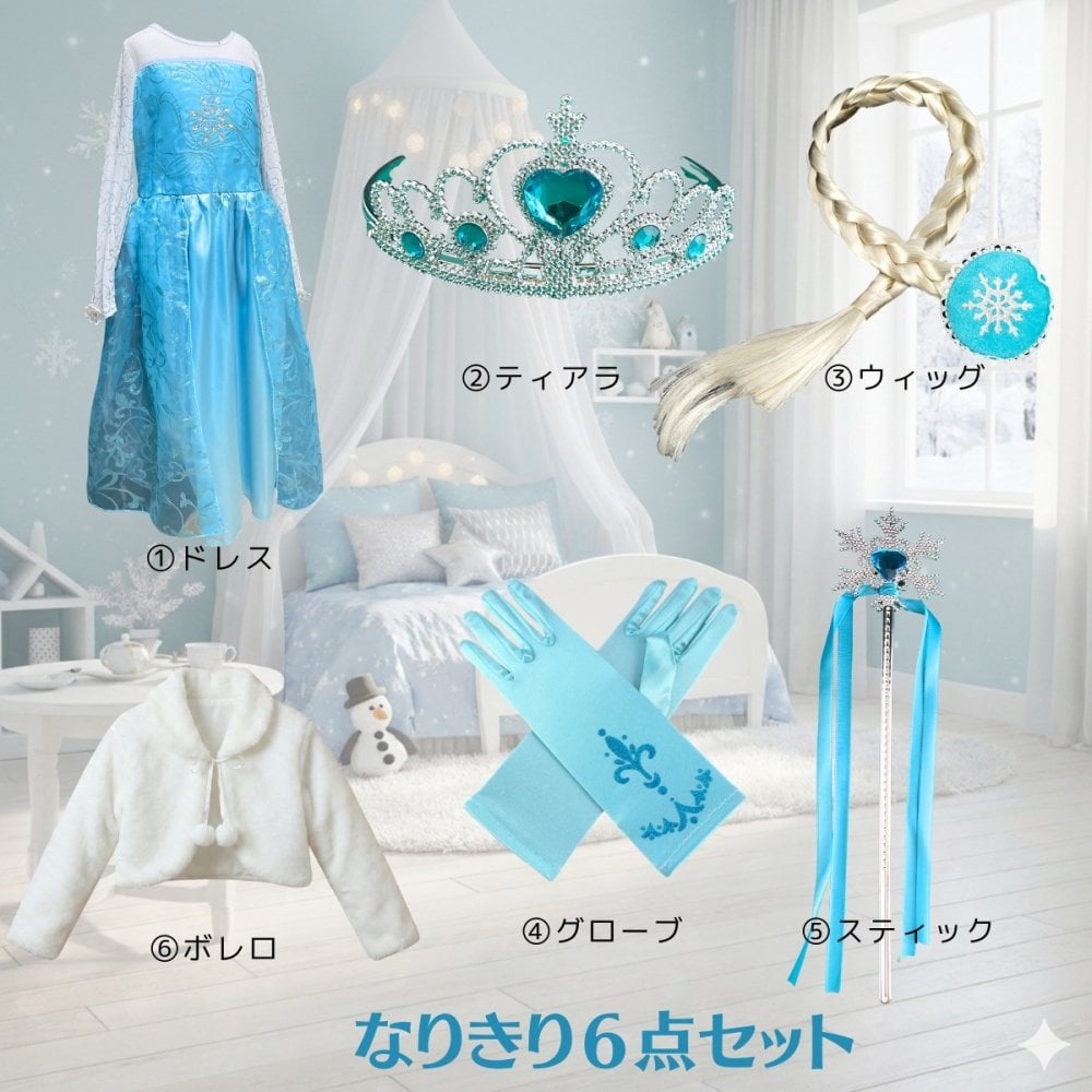 エルサ ドレス ボレロ付き 豪華 6点 セット 子供 コスプレ 衣装 ワンピース 誕生日 プレゼント プリンセス エルサドレス 水色 ライトブルー 長袖 マント付き ハロウィン クリスマス パーティー ギフト 発表会 子供服 110 120 130 140 