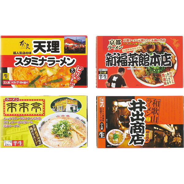 関西繁盛店ラーメンセット 8食 [26-0483-037] KANSAI8-1 来来亭 新福菜館 天理スタミナ 井出商店 京都 天理 和歌山 詰め合わせ 常温保存 贈り物 御礼 御祝 内祝 ギフト