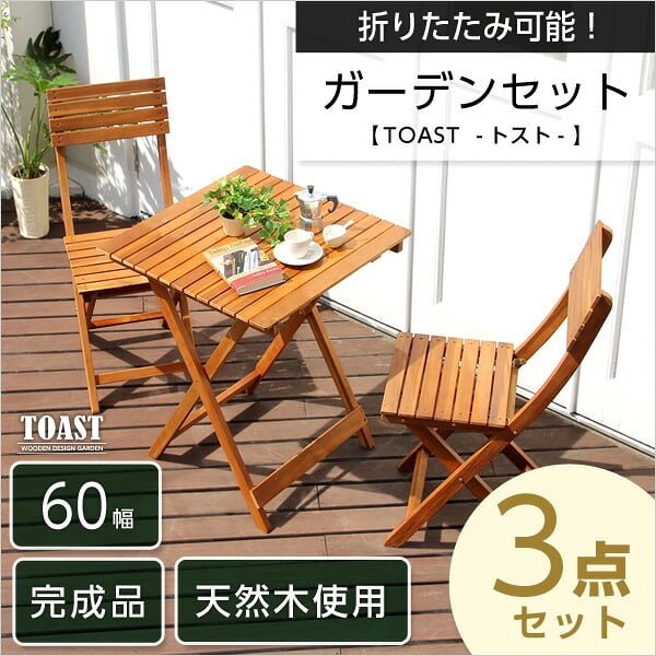 テーブル 60cm ガーデンファニチャーセット 屋外 折りたたみ 屋外用 セット テラス 木製 完成品 ベランダ用 ベランピング