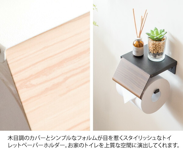トイレットペーパーホルダー TEER（ティール）シングル トイレットペーパーストッカー トイレットペーパーカバー トイレ収納 トイレリフォーム ナチュラル ブラウン 新生活