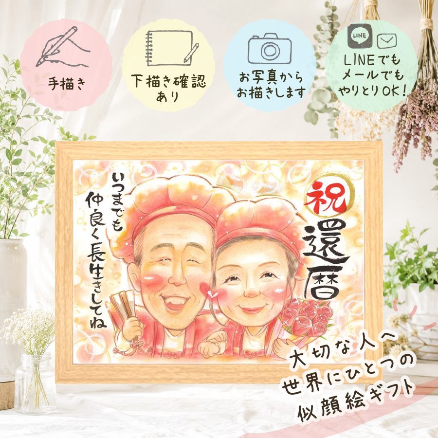 贈り物 還暦祝い 似顔絵 プレゼント 名入れ ギフト 手描き 還暦 誕生日 お祝い 60歳 記念日 お父さん 家族 お母さん 両親 名入れ 修正無料 下書き確認 かわいい サプライズ 似てる 親孝行 60歳 思い出 還暦 長寿 感激 メモリアルギフト ホワイトデー 卒寿祝い 感動 応援 節目 初任給 傘寿祝い 長寿祝い オリジナル ウェディングギフト 大量注文