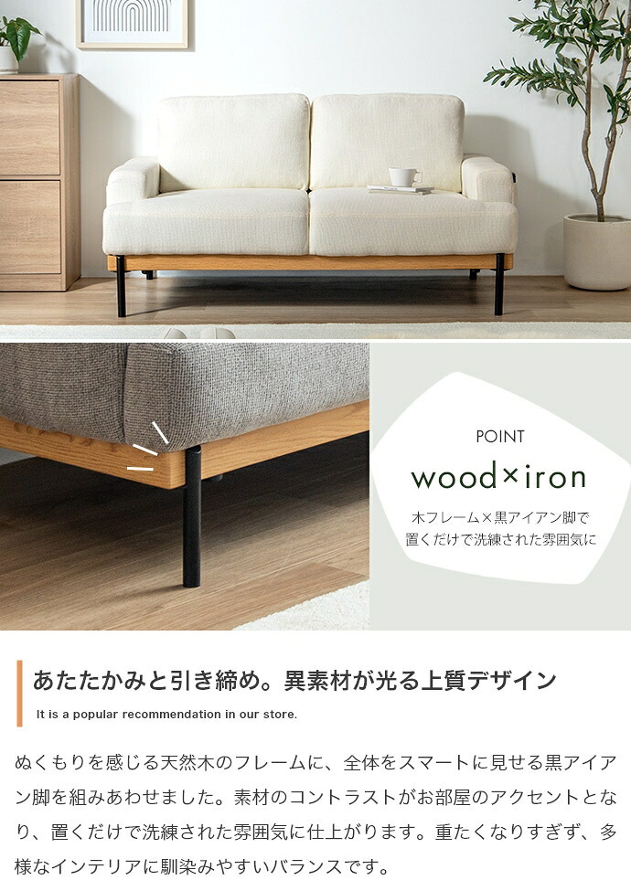 2人掛けソファ 幅137cm×奥行76cm×高さ72cm(座面高:38cm) 省スペース コンパクト MDF 天然木 アイアン ポリエステル ウレタンフォーム Sバネ 組立品 天然木と黒アイアンを合わせた異素材MIXが空間を上質に演出します アイボリー