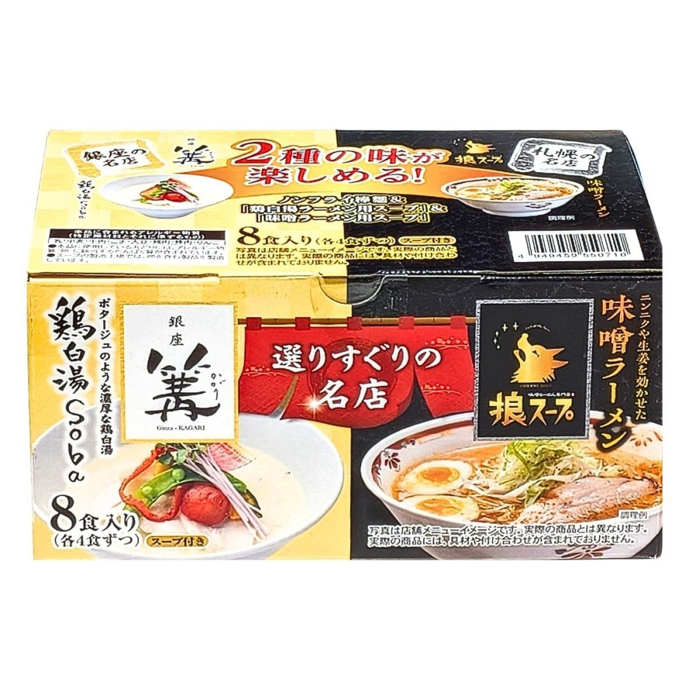 選りすぐりの名店ラーメン 銀座 篝 (かがり) 鶏白湯 (とりぱいたん)とSoba 狼スープ 味噌ラーメン 2種8食入り スープ付き 日本ピュアフード #75629