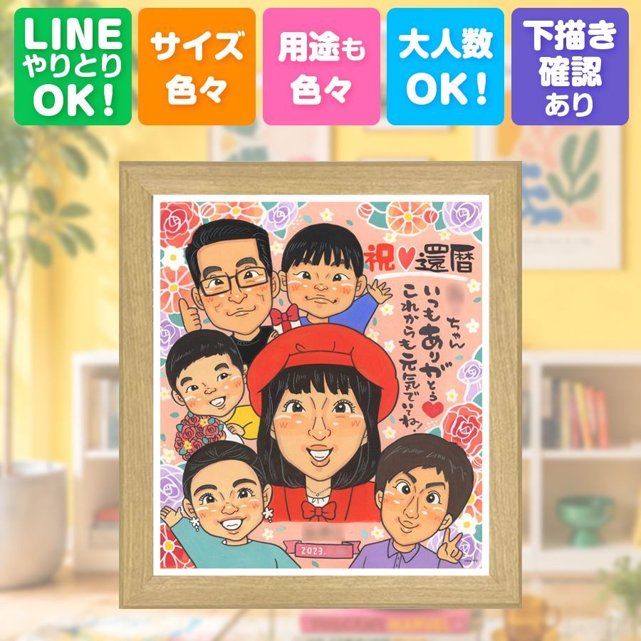 還暦 ギフト 似顔絵 贈り物 名入れ プレゼント 手描き 還暦 60歳 お祝い 記念日 誕生日 大人数 お母さん 両親 家族 お父さん 名入れ 下書き確認 修正無料 サプライズ 親孝行 そっくり かわいい 長寿 思い出 還暦 60歳 快気祝い 大量注文 白寿祝い 還暦祝い 闘病中の方への励まし オリジナル 米寿祝い 節目 同窓会 バレンタインデー 感謝 ウェディングギフト