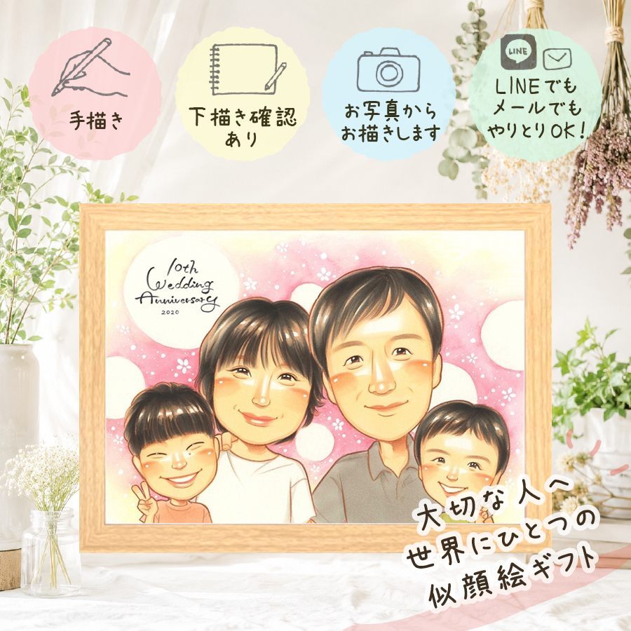 結婚10周年のお祝いに、お祝いの場を明るくする似顔絵です。 結婚記念日 似顔絵 贈り物 名入れ ギフト プレゼント 手描き 結婚10周年 周年記念 お祝い 記念 家族 夫婦 ご両親 名入れ 修正無料 下書き確認 宝物 喜ばれる そっくり 似てる 一生もの 10周年 感謝 宝物 記念日 結婚祝い 初任給 二次会 感謝の品 米寿祝い 披露宴 古希祝い メモリアル 同窓会 喜寿祝い オーダーメイド 節目