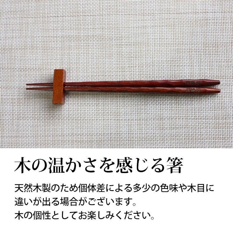 彫刻名入れ無料 銘木 手彫り箸 一膳 ギフトBOX入り 送料無料 名入れ箸 プレゼント ギフト 贈り物 バレンタインデー 退職祝い お箸 男性 引き出物 誕生日 女性 お祝い 記念品 はし 粗品 オリジナル箸 内祝い ドラジェ 卒園 卒業 お礼 ノベルティ