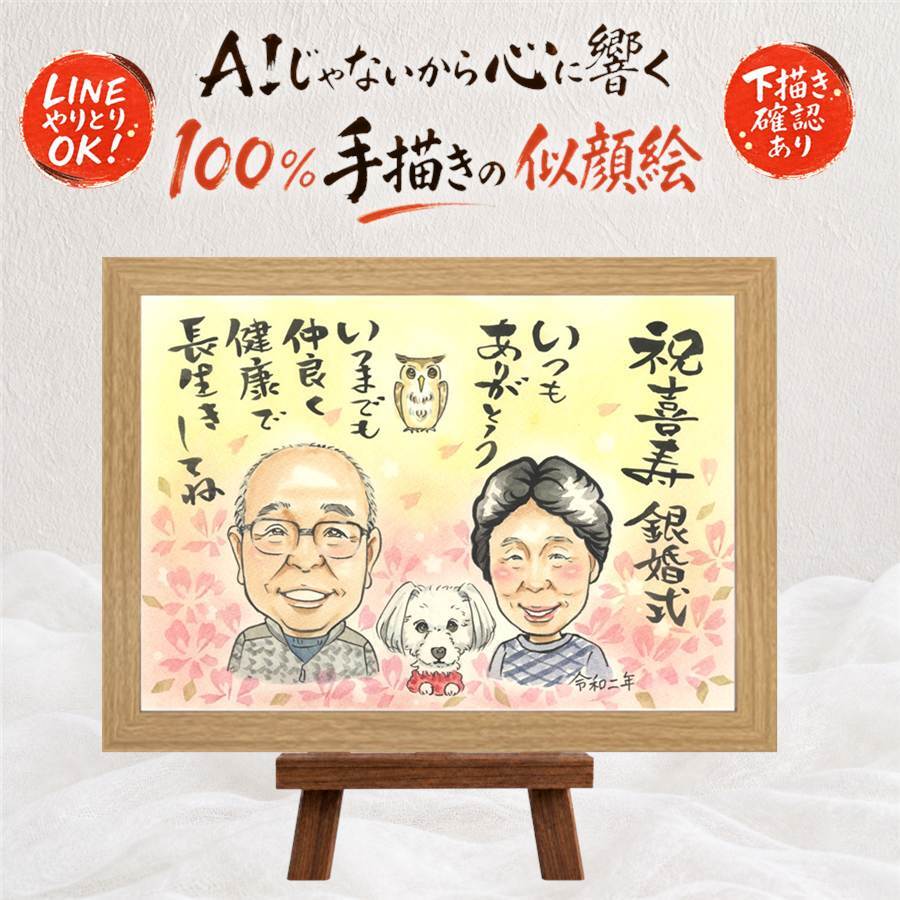 似顔絵 プレゼント 銀婚式 ギフト 名入れ 贈り物 手描き 銀婚式 記念日 結婚記念日 結婚25周年 夫婦 両親 お母さん お父さん 名入れ 下書き確認 修正無料 サプライズ 似てる そっくり 一生もの 25周年 思い出 記念 イラスト ウェディングギフト ハロウィン 傘寿祝い 色紙 カラフル バレンタインデー 快気祝い 感謝 引っ越し 百寿祝い 大人数 大量注文