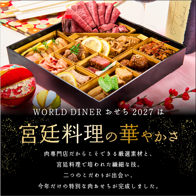 おせち 2027 肉おせち 【豊楽】 2～3人前 1段 冷蔵 【送料無料(一部地域除く】
