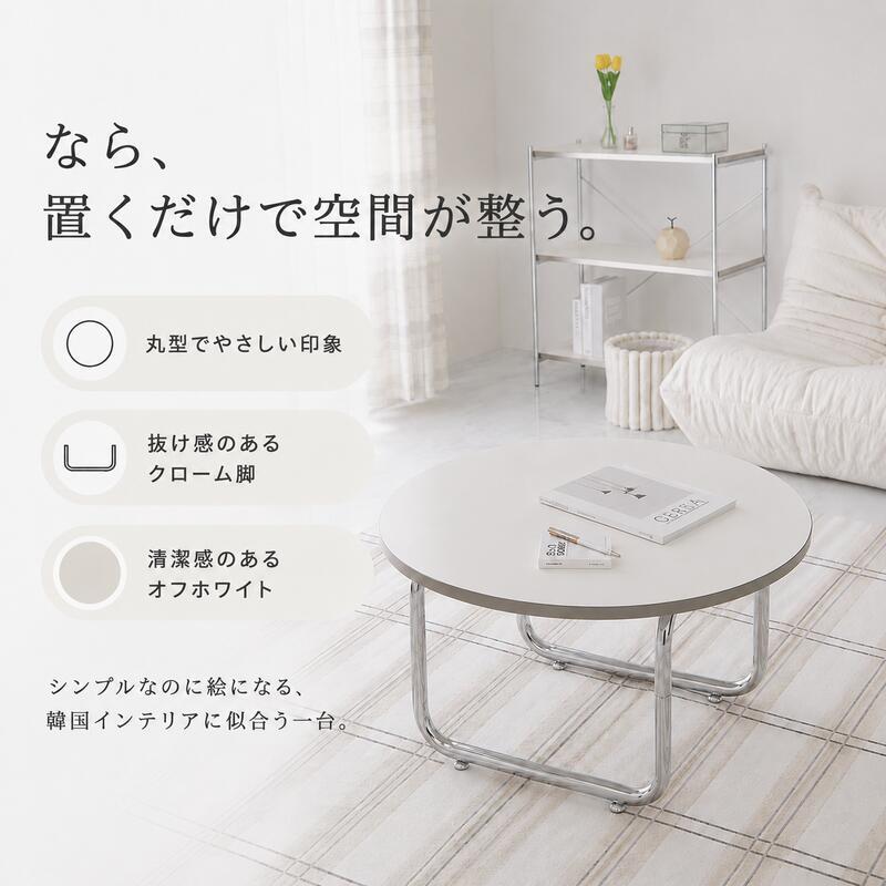韓国風 ローテーブル 円形 サークル おしゃれ テーブル リビングテーブル センターテーブル ホワイト 北欧 省スペース 白 かわいい 一人暮らし 女子部屋 丸テーブル 丸い シルバー アイディル 幅70cm 高さ37cm 新生活