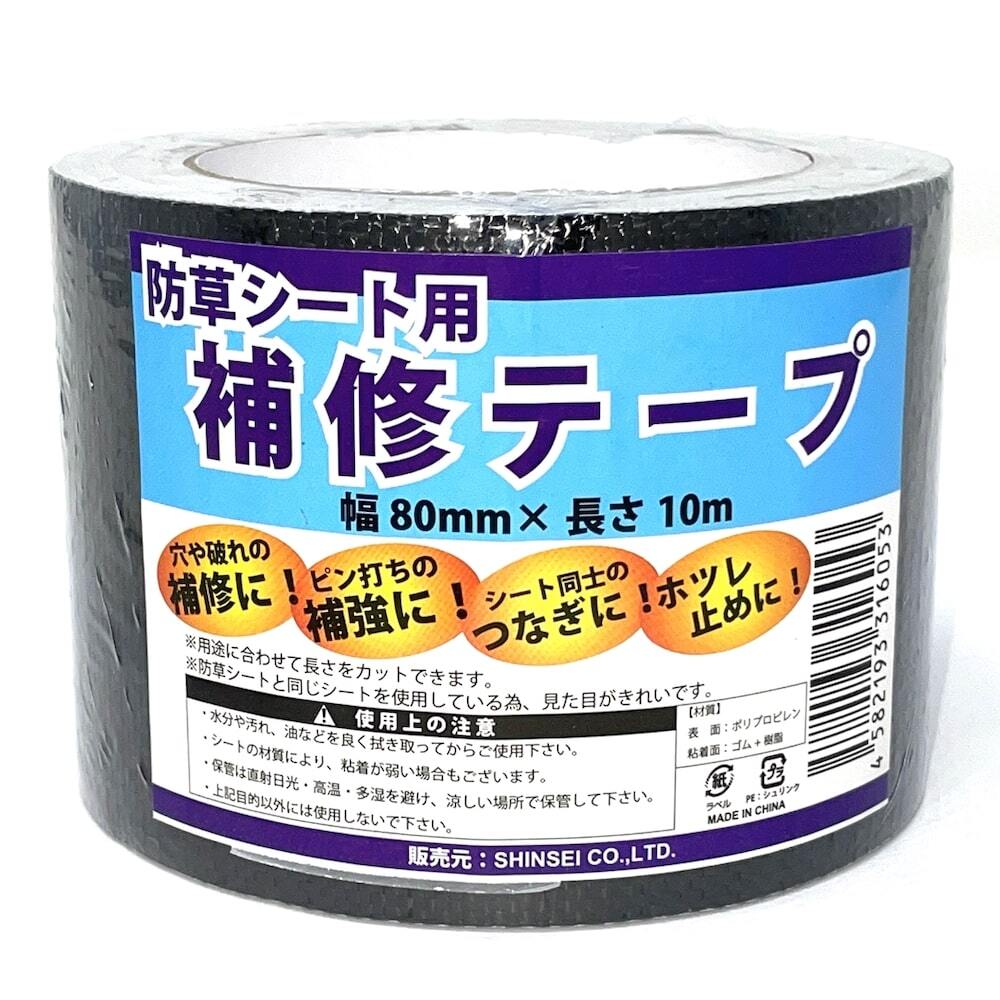 防草シート 補修テープ つなぎ目 端部 ピン穴 補修 80mm幅 10m 強力粘着 シンセイ JB-08-10-R 3巻 5巻 10巻 24巻 接続テープ ブラック 黒 防草テープ 粘着テープ 除草シート ほつれ防止 補強 ガーデニング 園芸 DIY