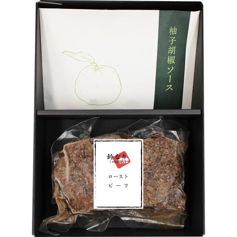 鈴なり村田明彦監修 ローストビーフ柚子胡椒のソース (SUZU_RB) [お中元][お歳暮] ※送料無料(北海道・沖縄・離島への配送不可)