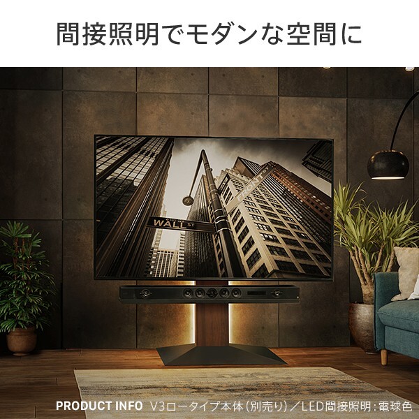 WALLインテリアテレビスタンドV2・V3・V4・V5対応 LED間接照明 ロータイプ用 テレビスタンド対応 リモコン付 リモコンで操作できる シアターライト ホームシアター DVD鑑賞 調光 調色 部品 パーツ おしゃれ WALLオプション