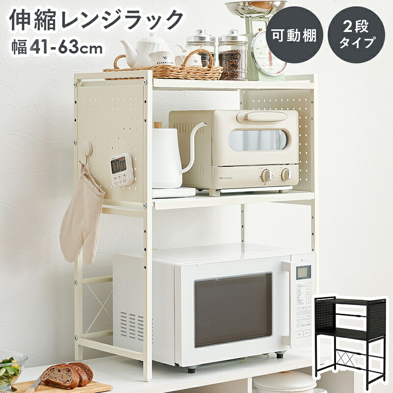 レンジ台 キッチン収納 伸縮レンジラック 幅41～63cm 2段タイプ 高さ77.5cm 可動棚 無段階 伸縮ラック キッチンラック 伸縮 トースターラック レンジラック 高さ調節 コーヒーメーカー ケトル 電子レンジ 炊飯器 カウンター上 収納ラック