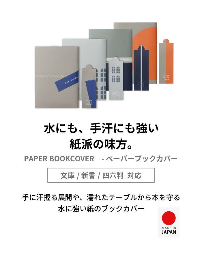 ペーパーブックカバー Paper Bookcover 文庫 四六 新書 	 水にも、手汗にも強い、紙派の味方 ペーパーブックカバー ブックカバー 文庫本 新書本 四六判 紙 おしゃれ シンプル メモリ付 しおり付き スリップ型しおり 2枚セット ブックストア 読書 本好き  水に強い dk-pb332
