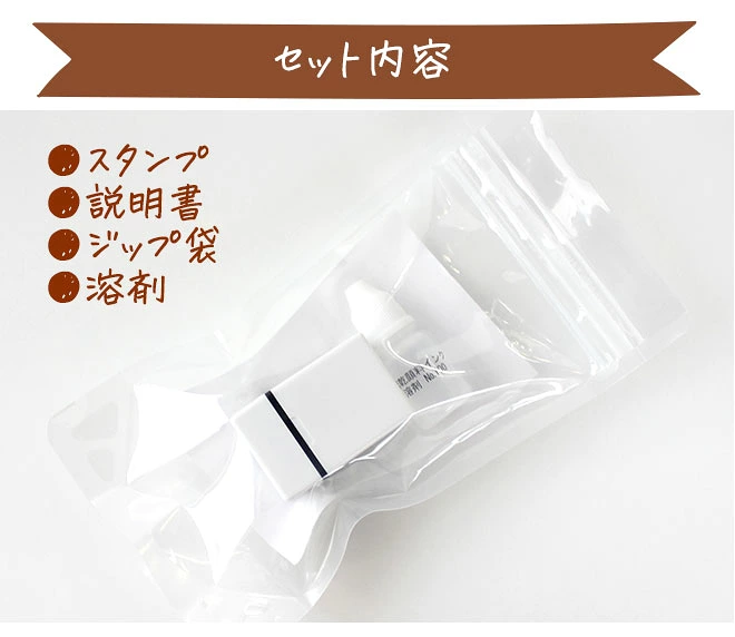 布用 持ち物 浸透スタンプ 溶剤付き 18×18mm お名前スタンプ お名前はんこ おむつ スタンプ 名前 布 洗濯 入園祝 入学 シンプル 子供 こども 介護