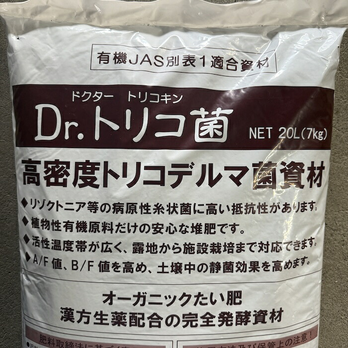 堆肥 Dr.トリコ菌 20L(7kg) 有機JAS適合 トリコデルマ菌 微生物資材 連作障害 対策 土壌改良材 アルム農材 緑の放線菌 リゾクトニア 土づくり 有機農業 家庭菜園 発酵肥料 善玉菌 有用微生物 生育障害 果菜 果樹 野菜 農業資材 プロ仕様 リン酸