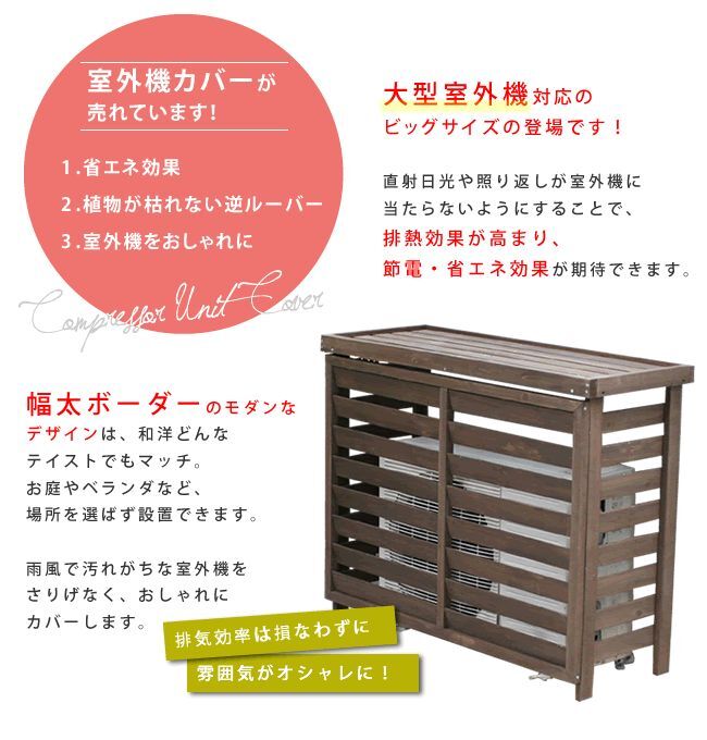 ボーダー室外機カバー ダークブラウンホワイト 送料無料 エアコンカバー 簡単組立 日よけ 省エネ 排熱 節電 節約 棚 枠 屋外 ガーデニング 目隠し 木製 天然木 園芸 庭 ベランダ バルコニー 白 おしゃれ ナチュラル