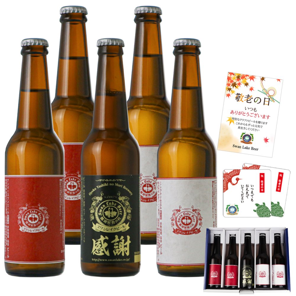 敬老の日 プレゼント クラフトビール 飲み比べ 5本セット ありがとう コースター おじいちゃん おばあちゃん 感謝