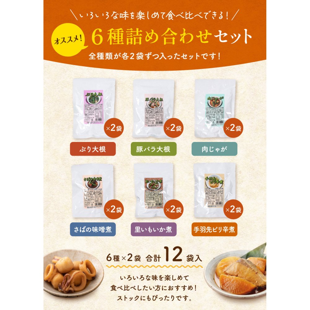 お中元 居酒屋 煮物 12袋 6種から選べる 送料無料 レトルト 惣菜 常温保存 和食 おかず おつまみ 食べ比べセット ぶり大根 豚バラ大根 肉じゃが 鯖味噌 里芋いか煮 手羽先ピリ辛