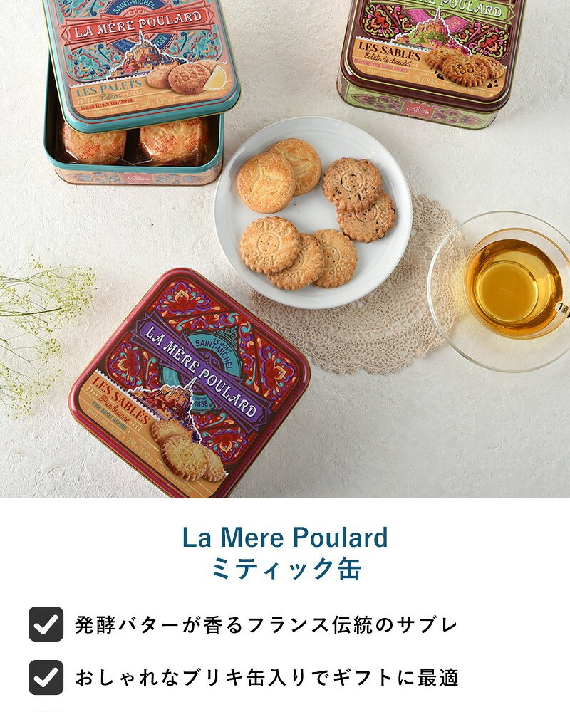 La Mere Poulard ラ・メール・プラール ミティック缶 NR-05022 焼菓子スイーツ/クッキー/フランス/個包装/ラメールプラール/発酵バター/おいしい/ギフト プレゼント/缶/