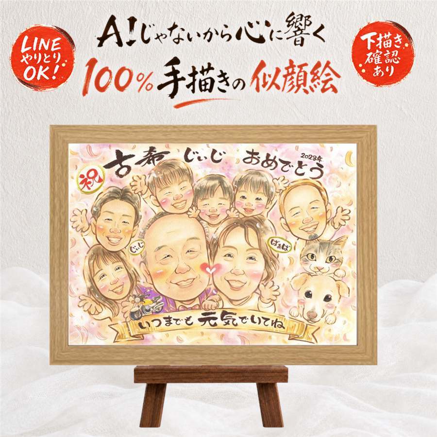 古希 似顔絵 プレゼント 贈り物 ギフト 手描き 名入れ 古希 70歳 長寿 誕生日 長寿祝い 大人数 お母さん お父さん 家族 両親 下書き確認 名入れ 修正無料 一生もの 似てる 宝物 そっくり 70歳 長寿祝い 思い出 闘病中の方への励まし オーダーメイド 感動 お祝いの品 還暦祝い 感激 大量注文 メモリアル バレンタインデー 披露宴 結婚祝い ブライダルギフト