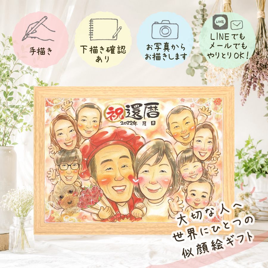似顔絵 還暦祝い 贈り物 プレゼント ギフト 名入れ 手描き 還暦 60歳 記念日 お祝い 誕生日 大人数 お父さん 両親 家族 お母さん 修正無料 下書き確認 名入れ 実績多数 かわいい 喜ばれる 似てる 思い出 長寿 還暦 60歳 節目 傘寿祝い 長寿祝い 快気祝い 卒寿祝い メモリアル ホワイトデー 大量注文 ウェディングギフト 米寿祝い お祝い返し 感動