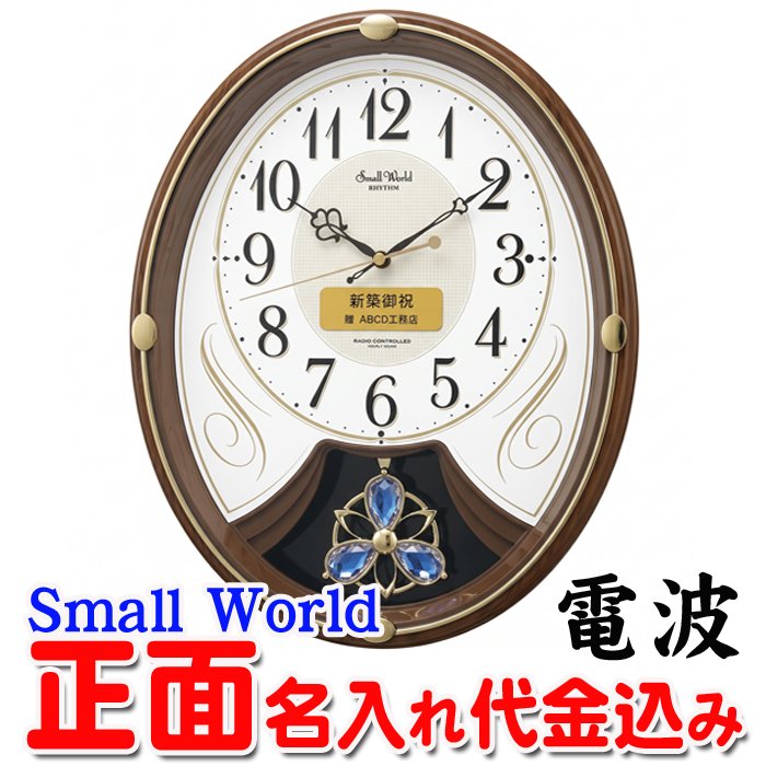名入れ  壁掛時計 電波時計 想刻時計 壁掛け時計 結婚祝い 新築祝い 時計 とけいスモールワールド