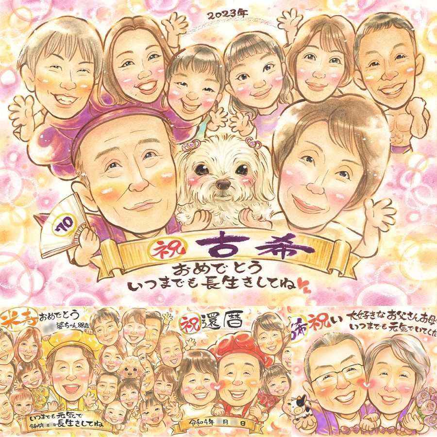 誕生日のプレゼントに、意外に喜ばれる手描き似顔絵のプレゼント。 贈り物 似顔絵 古希祝い ギフト 名入れ 手描き プレゼント 誕生日 長寿 記念日 敬老の日 お祝い 大人数 家族 ご両親 祖父母 修正無料 名入れ 下書き確認 そっくり サプライズ 実績多数 かわいい 70歳 宝物 傘寿 古希祝い 大量注文 オーダーメイド 闘病中の方への励まし 快気祝い ブライダルギフト 還暦祝い 感激 長寿祝い