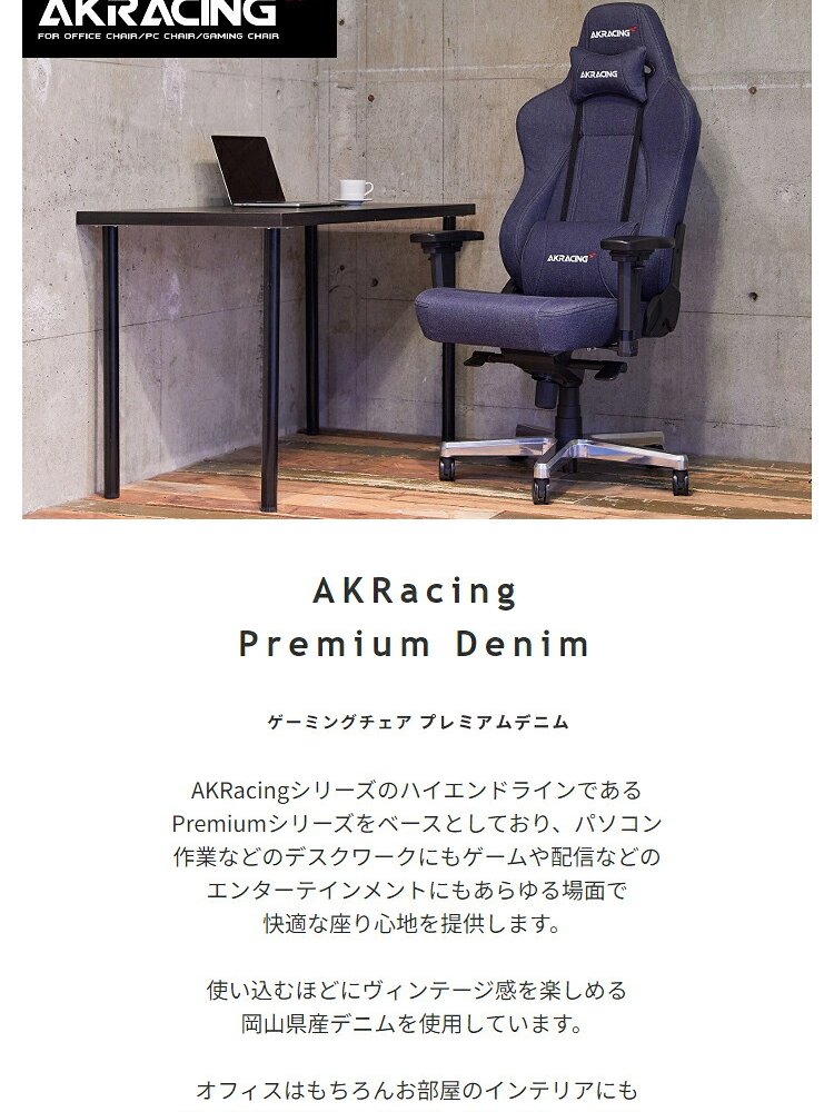 ゲーミングチェア AKRacing AKR-GYOKUZA-DENIM AKレーシング ゲーミング 椅子 いす チェア180度リクライニング 岡山産デニム おしゃれなゲーミングチェアです \5%OFF 配布中 コットン ウレタン イス 家具 新生活