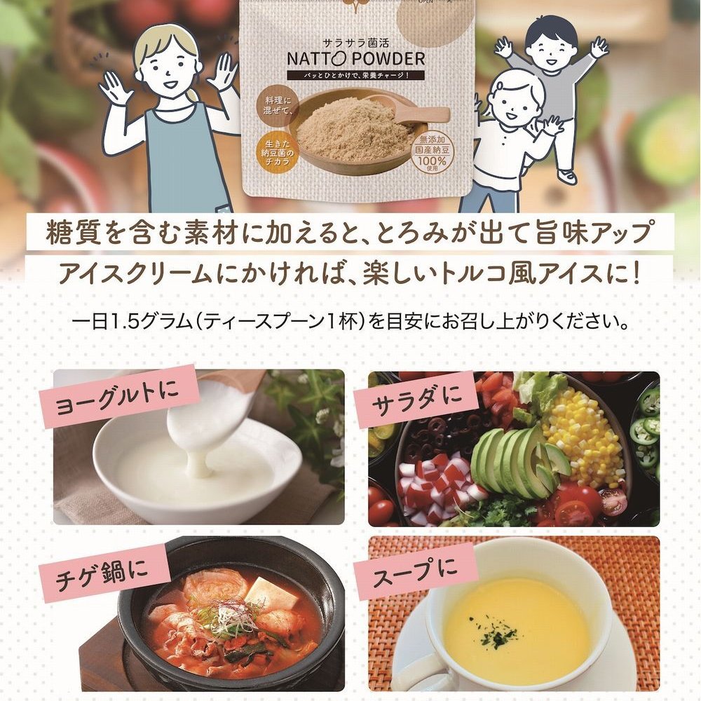 納豆パウダー サラサラ菌活 NATTO POWDER 90g 粉納豆 こな納豆 納豆粉 粉末納豆 国産大豆 納豆菌 添加物不使用 ネバネバしない 離乳食 乳児用規格適用食品 介護食 栄養補給 栄養サポート 食生活 食事サポート 料理 飲み物 ごはん おかず 毎日の食事 赤ちゃん 子供 高齢者 オフィス ランチ 旅行 出張 携帯 持ち運び 日本製