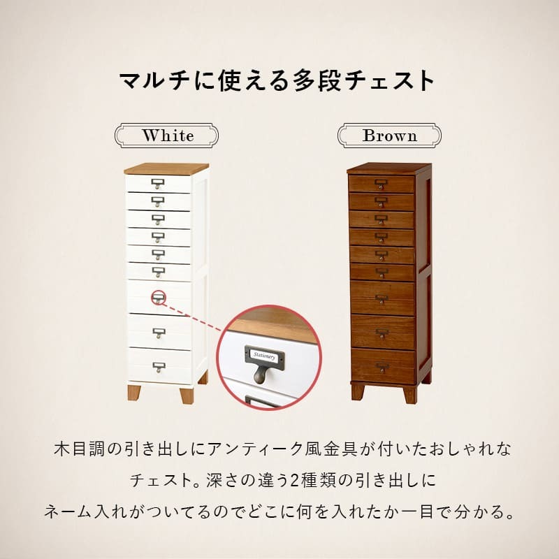 チェスト 9段チェスト A4収納可 幅28×高さ99cm 書類 整理 収納力 木目調 引き出し 天然木 リビング収納 マルチ収納 文房具 工具類 事務 オフィス キッチン ネームプレート ブラウン ホワイト アンティック風 新生活