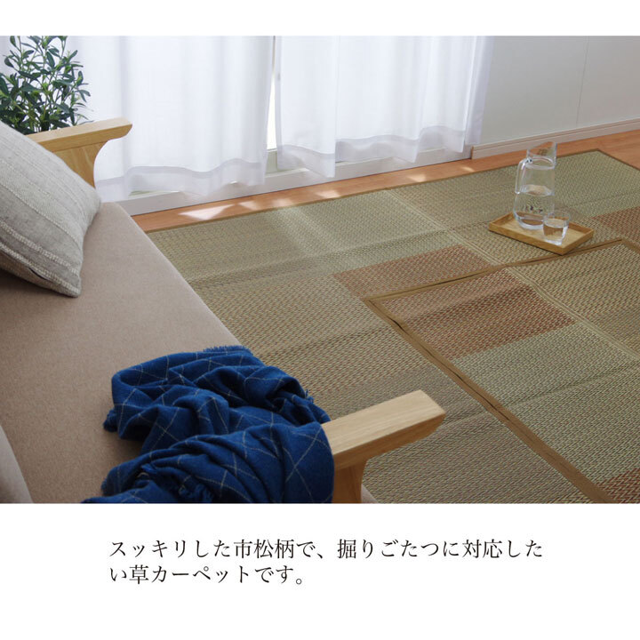 夏ラグ 夏用カーペット 堀こたつ 掘りごたつ 堀り 炬燵 い草 ラグ 敷 市松 くり抜き 付属 マジックテープ 連結 裏 不織布 約191×250cm（中抜き:約90×120cm）