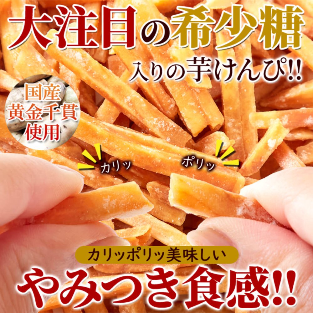国産黄金千貫使用 希少糖入り 芋けんぴ 2袋 和菓子 郷土菓子 さつまいも 希少糖 おやつ お茶請け ポスト投函便