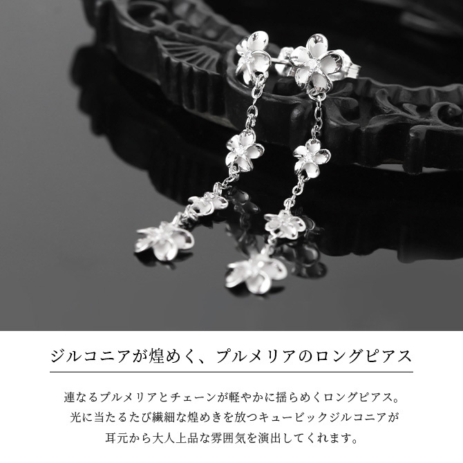 ハワイアンジュエリー ピアス ハワイアン ピアス 4連 プルメリア ロングピアス ジルコニア シルバー925 ロジウムコーティング キャッチ メール便 20G ゲージ 彼女 妻 女性 レディース 誕生日 プレゼント ハロウィン 【品番：SE56088】