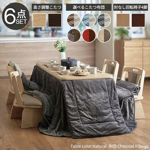 パワフルヒーター-高さ調節機能付きダイニングこたつ〔アコード〕 135×80cm 6点セット(こたつ本体+専用省スペースこたつ布団+回転椅子4脚) SAI 彩 こたつ 長方形 ダイニングテーブル 掛け布団 ファン付き 高さ調節 継ぎ脚 おしゃれ 炬燵 新生活