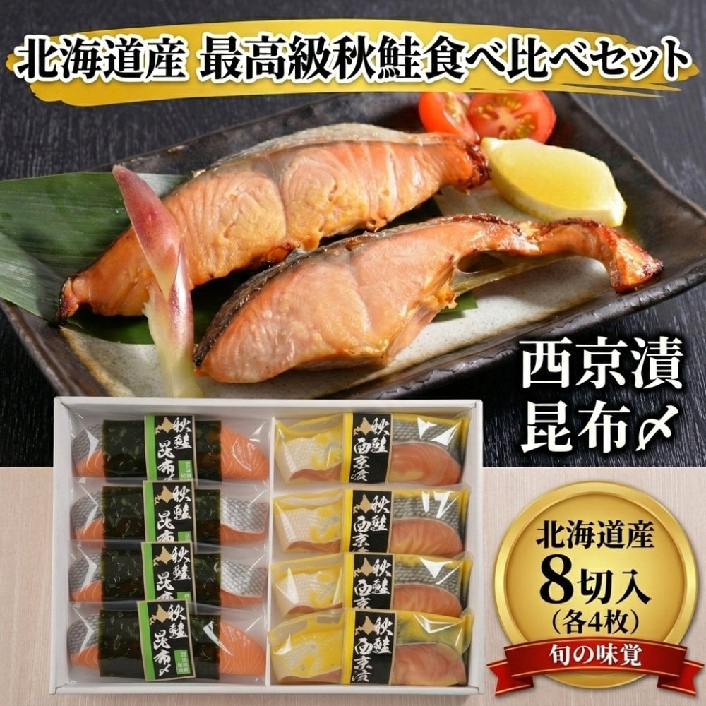 【送料無料・高級ギフト】北海道産 秋鮭西京漬＆秋鮭昆布〆セット（送料無料 プレゼント グルメ 贈り物  御祝 内祝い 景品 賞品 ご褒美 誕生日 出産祝い 結婚 上司 男 女 友達 新築 引越 送別会 定年 退職祝い 還暦  産地直送  詰合せ ギフト お歳暮 寒中見舞い）