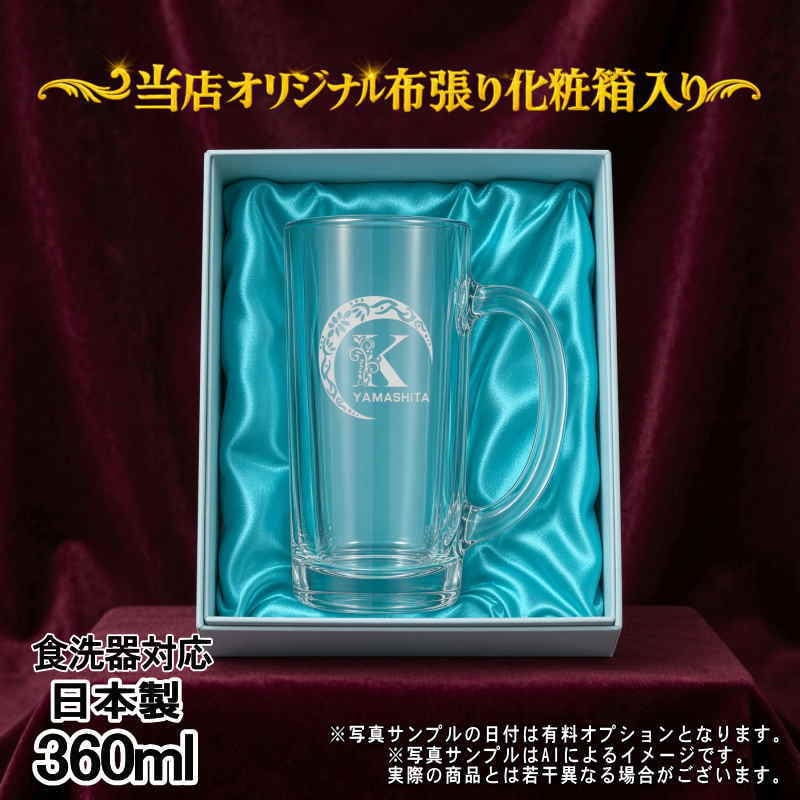 名入れ ビールジョッキ プレゼント 名前入り 食洗器 対応 彫刻 刻印 印字 グラス コップ ビアグラス おしゃれ ビールグラス 父の日 母の日 還暦祝い 退職 誕生日 結婚祝い 昇進 無料 ラッピング ジョッキ 記念品 送別会 敬老の日 実用的 ネーム入れ 男性 女性 バースデー ギフト 日本製 ビアジョッキ 360 ml 化粧箱 入り アル AL18D