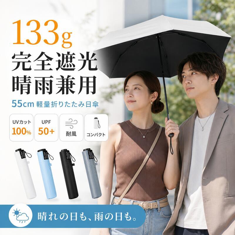 日傘 折りたたみ傘 軽量 55cm 完全遮光100％ UVカット100％ UPF50+ 晴雨兼用 レディース メンズ 遮熱 超軽量133g カーボン骨 タフ二重骨 耐風 コンパクト 折り畳み傘 紫外線対策 男女兼用 estaa 通勤 通学 プレゼント 傘